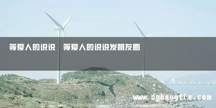 等爱人的说说 等爱人的说说发朋友圈